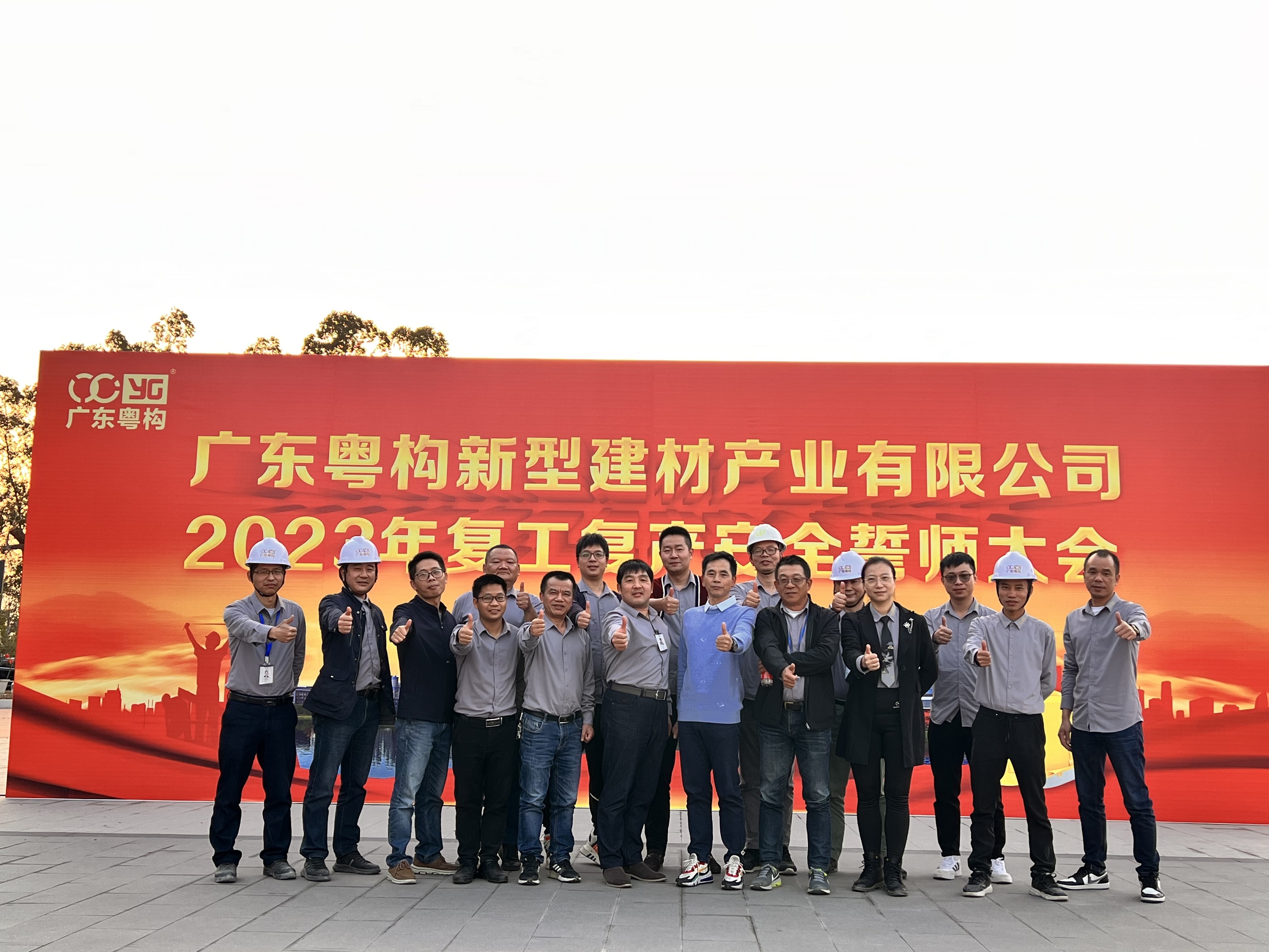 2023新春復工復產安全宣誓大會